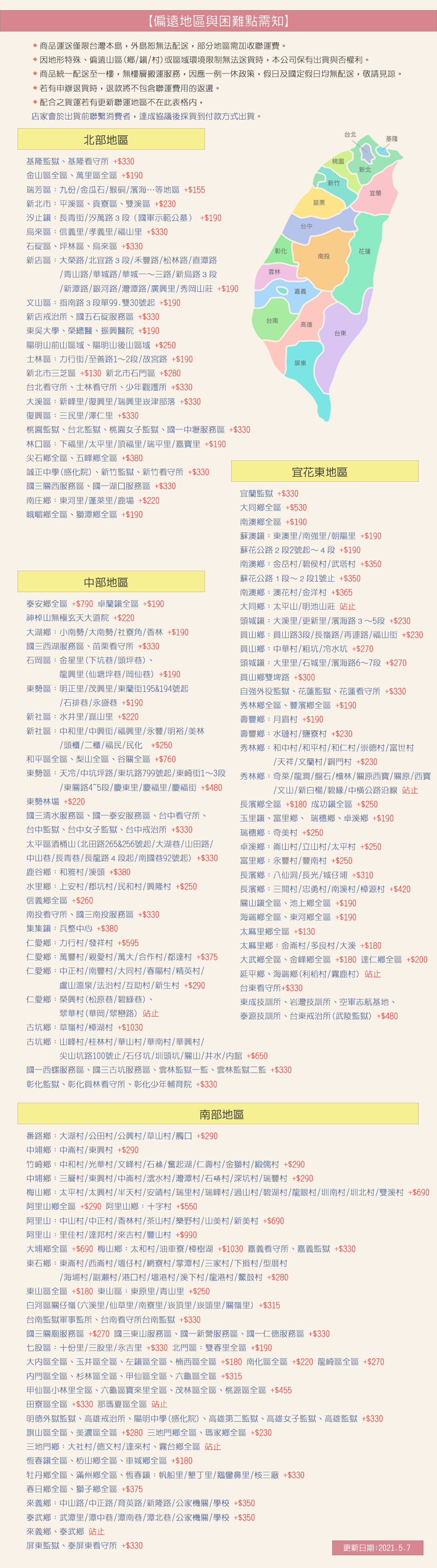 【偏遠地區與困難點需知】商品運送僅限台灣本島,外島無法配送,部分地區需加收聯運費。因地形特殊偏遠山區(//村)或區域環境限制無法送貨時,本公司保有出貨與否權利。商品統配送至樓,無樓層搬運服務,因應例一休政策,假日及國定假日均無配送,敬請見諒。若有申辦退貨時,退款將不包含聯運費用的返還。 配合之貨運若有更新聯運地區不在此表格,店家會於出貨前聯繫消費者,達成協議後採貨到付款方式出貨。北部地區基隆基隆看守所 +$330台北基隆桃園新北金山區全區萬區全區 +$190瑞芳區:九份/金瓜石/猴硐/濱海…等地區 +$155新北市:平溪區貢寮區雙溪區 +$230汐止:長青街/汐萬路3段(國軍示範公墓) +$190烏區:信義里/孝義里/福山里 +$330石碇區、坪林區、烏來區 +$330新店區:大榮路/北宜路3段/禾豐路/松林路/直潭路台中苗栗新竹彰化花蓮南投/青山路/華城路/華城一~三路/新烏路3段/新潭路/銀河路/灣潭路/廣興里/秀岡山莊+$190雲林文山區指南路3段單99.雙30號起+$190新店戒治所、國五石碇服務區 +$330東吳大學、榮總醫、振興醫院 +$190陽明山前山區域、陽明山後山區域 +$250士林區:力行街/至善路1~2段/故宮路 +$190新北市三芝區 +$130 新北市石門區 +$280台北看守所、士林看守所、少年觀護所 +$330大溪區:新峰里/復興里/瑞興里崁津部落 +$330復興區:三民里/澤仁里 +$330桃園監獄、台北監獄、桃園女子監獄、國一中壢服務區 +$330林口區:下福里/太平里/頂福里/瑞平里/嘉寶里 +$190尖石鄉全區、五峰鄉全區+$380嘉義台南高雄台東屏東誠正中學(感化院)、新竹監獄、新竹看守所+$330宜花東地區國三關西服務區、國一湖口服務區 +$330南庄鄉:東河里/蓬萊里/鹿場 +$220峨嵋鄉全區、獅潭鄉全區 +$190宜蘭監獄 +$330大同鄉全區 +$530中部地區鄉全區+$790 卓蘭鎮全區 +$190神棹山無極玄天大道院+$220大湖鄉:小南勢/大南勢/社寮角/香林 +$190國三西湖服務區、苗栗看守所 +$330宜蘭南澳鄉全區 +$190蘇澳鎮:東澳里/南強里/朝陽里 +$190蘇花公路2段2號起~4段+$190南澳鄉:金岳村/碧村/武塔村 +$350蘇花公路1段~2段1號止+$350南澳鄉澳花村/金洋村+$365大同鄉:太平山/明池山莊 站止頭城鎮:大溪里/更新里/濱海路3~5段+$230員山鄉:員山路3段/長嶺路/再連路/福山街+$230員山鄉:中華村/粗坑/冷水坑+$270頭城鎮:大里里/石城里/濱海路6~7段 +$270員山鄉雙埤路 +$300石岡區:金星里(下坑巷/頭坪巷)、龍興里(仙塘坪巷/岡仙巷)+$190東勢區:明正里/茂興里東蘭街195&194號起/石排巷/永盛巷+$190新社區:水井里/崑山里+$220自強外役監獄、花蓮監獄、花蓮看守所 +$330秀林鄉全區、豐濱鄉全區 +$190壽豐鄉:月眉村 +$190新社區:中和里中興街/福興里/永豐/明裕/美林壽豐鄉:水璉村/鹽寮村+$230/頭櫃/二櫃/福民/民化 +$250和平區全區、梨山全區、谷關全區 +$760秀林鄉:和中村/和平村/和仁村/崇德村/富世村/天祥/文蘭村/銅門村+$230東勢區:天冷/中坑坪路/東坑路799號起/東崎街1~3段/東關路4~5段/慶東里/慶福里/慶福街 +$480秀林鄉:奇萊/龍澗/盤石/檜林/關原西寶/關原/西寶/文山/新白楊/碧緣/中公路沿線 站止東勢林場 +$220國三清水服務區、國一泰安服務區、台中看守所、台中監獄、台中女子監獄、台中戒治所 +$330太平區酒桶山(北田路265&256號起/大湖巷/山田路/中山巷/長青巷/長龍路4段起/南國巷92號起)+$330鹿谷鄉:和雅村/溪頭 +$380水里鄉:上安村/郡坑村/民和村/興隆村 +$250信義鄉全區 +$260南投看守所、國三南投服務區 +$330集集鎮:兵整中心+$380仁愛鄉:力行村/發祥村+$595長濱鄉全區 +$180 成功鎮全區 +$250玉里鎮、富里鄉、瑞穗鄉、卓溪鄉 +$190瑞穗鄉:奇美村 +$250卓溪鄉:山村/立山村/太平村 +$250富里鄉永豐村/豐南村+$250長濱鄉:八仙洞/長光/城仔埔 +$310長濱鄉:三間村/忠勇村/南溪村/樟源村+$420關山鎮全區、池上鄉全區 +$190海端鄉全區、東河鄉全區+$190太麻里鄉全區 +$130太麻里鄉:金崙村/多良村/大溪 +$180仁愛鄉:萬豐村/親愛村/萬大/合作村/都達村+$375仁愛鄉:中正村/南豐村/大同村/春陽村/精英村/盧山溫泉/法治村/互助村/新生村+$290大武鄉全區、金峰鄉全區 +$180 達仁鄉全區 +$200延平鄉、海端鄉(利稻村/霧鹿村)站止台東看守所+$330仁愛鄉:榮興村(松原巷/碧綠巷)、翠華村(華岡/翠巒路)站止東成技訓所、岩灣技訓所、空軍志航基地、泰源技訓所、台東戒治所(武陵監獄) +$480古坑鄉草嶺村/樟湖村+$1030古坑鄉:山峰村/桂林村/華山村/華南村/華興村/尖山坑路100號止/石仔坑/圳頭坑/關山/井水/館+$650國一西螺服務區、國三古坑服務區、雲林監獄一監、雲林監獄二監 +$330彰化監獄、彰化員林看守所、彰化少年輔育院+$330南部地區番路鄉:大湖村/公田村/公興村/草山村/觸口+$290中埔鄉:中崙村/東興村+$290竹崎鄉中和村/光華村/文峰村//奮起湖/仁壽村/金獅村/緞儒村+$290中埔鄉:三層村/東興村/中崙村/澐水村/灣潭村/石村/深坑村/瑞豐村 +$290梅山鄉:太平村/太興村/半天村/安靖村/瑞里村/瑞峰村/過山村/碧湖村/龍眼村/圳南村/圳北村/雙溪村+$690阿里山鄉全區 +$290 阿里山鄉:十字村+$550阿里山:中山村/中正村/香林村/茶山村/樂野村/山美村/新美村 +$690阿里山:里佳村/達邦村/來吉村/豐山村+$990大埔鄉全區+$690 梅山鄉:太和村/油車寮/樟樹湖+$1030 嘉義看守所、嘉義監獄 +$330東石鄉:東崙村/村/仔村/網寮村/掌潭村/三家村/下揖村/型厝村/海埔村/副瀨村/港口村/港村/溪下村/龍港村/鼓村+$280東山區全區 +$180 東山區:東原里/青山里+$250白河區關仔嶺(六溪里/仙草里/南寮里/崁頂里/崁頭里/里)+$315台南監獄軍事監所、台南看守所台南監獄 +$330國三關廟服務區+$270 國三東山服務區、國一新營服務區、國一仁德服務區+$330七股區:十份里/三股里/永吉里 +$330 北門區:雙春里全區 +$190大內區全區、玉井區全區、左鎮區全區、楠西區全區 +$180 南化區全區+$220 龍崎區全區 +$270內門區全區、杉林區全區、甲仙區全區、六龜區全區 +$315甲仙區小林里全區、六龜區寶來里全區、茂林區全區、桃源區全區 +$455田寮區全區 +$330 那瑪夏區全區 站止明德外獄監獄、高雄戒治所、陽明中學(感化院)、高雄第二監獄、高雄女子監獄、高雄監獄 +$330旗山區全區、美濃區全區 +$280 三地門鄉全區、瑪家鄉全區+$230三地門鄉大社村/德文村/達來村、霧台鄉全區 站止恆春鎮全區、枋山鄉全區、車城鄉全區 +$180牡丹鄉全區、滿州鄉全區、恆春鎮:帆船里/墾丁里/鵝鑾鼻里/核三廠 +$330春日鄉全區、獅子鄉全區 +$375來義鄉:中山路/中正路/育英路/新隆路/公家機關/學校 +$350泰武鄉:武潭里/潭中巷/潭南巷/潭北巷/公家機關/學校+$350來義鄉、泰武鄉 站止屏東監獄、泰屏東看守所 +$330更新日期:2021.5.7