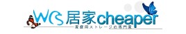 居家cheaper 居家cheaper