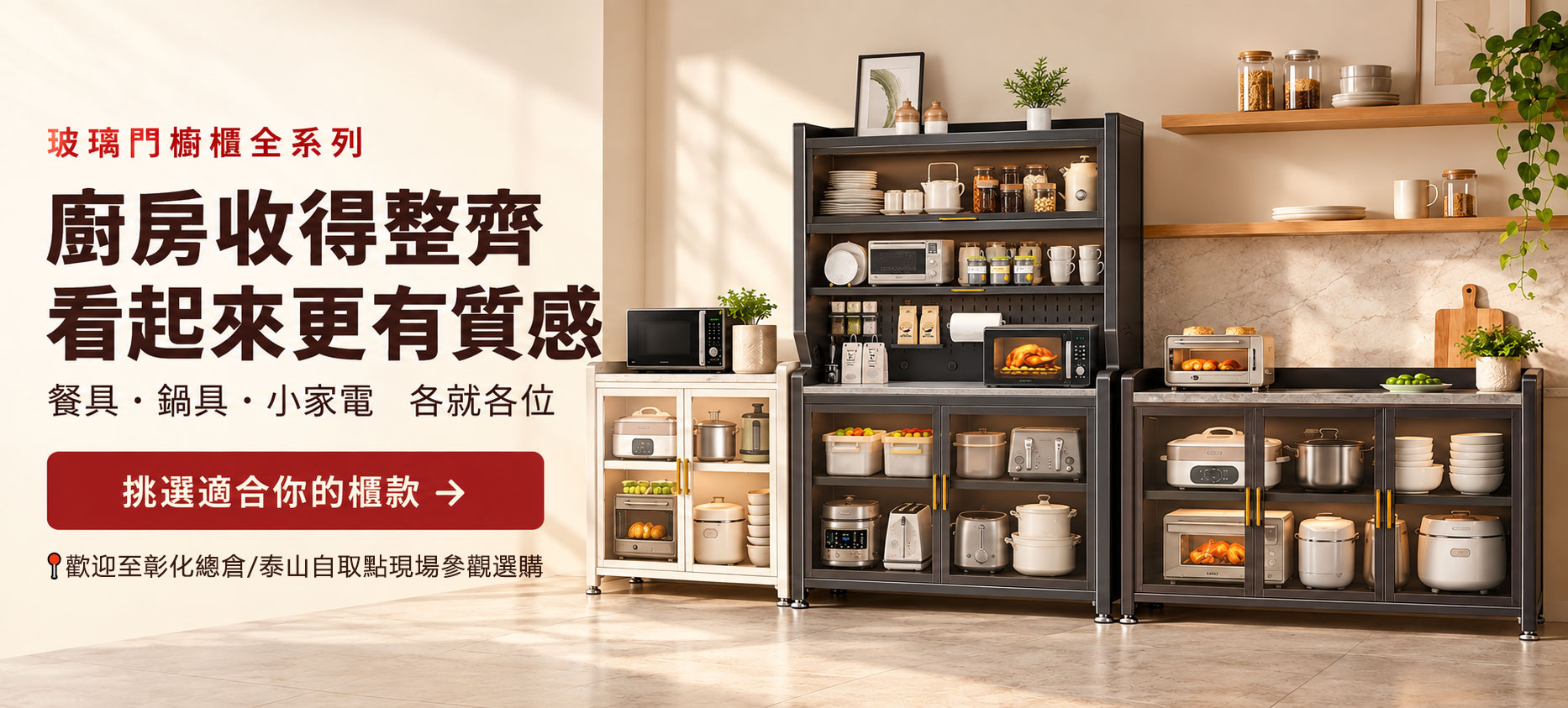 玻璃門櫥櫃系列介紹，點擊查看全部商品